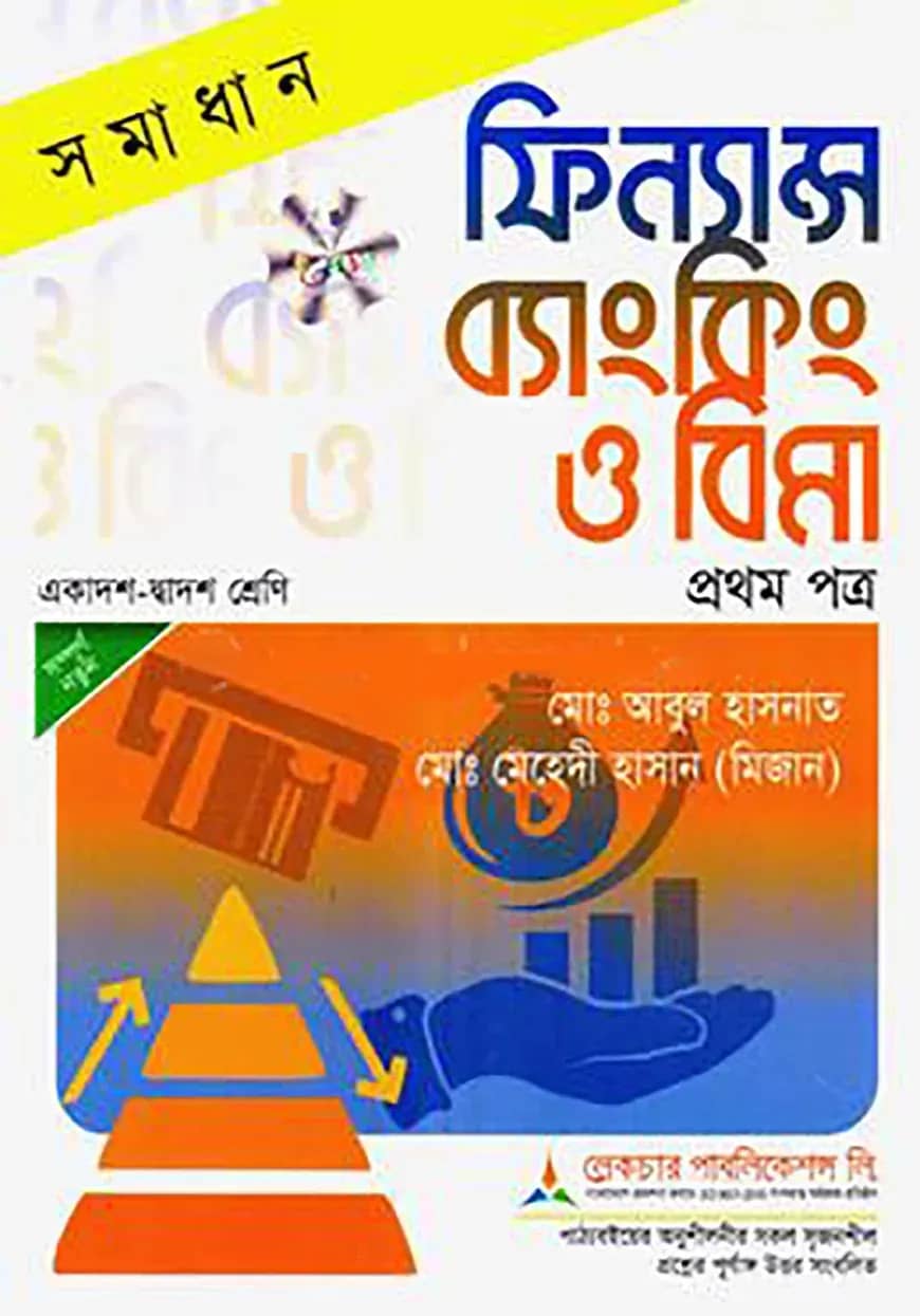 লেকচার ফিন্যান্স ব্যাংকিং ও বিমা - প্রথম পত্র ( ফিন্যান্স সমাধান ) - (একাদশ ও দ্বাদশ শ্রেণি)