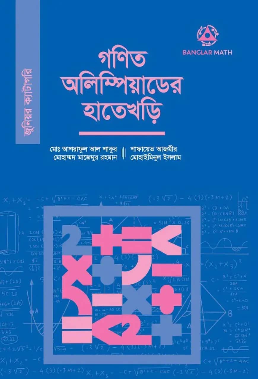 গণিত অলিম্পিয়াডের হাতেখড়ি (জুনিয়র ক্যাটাগরি)