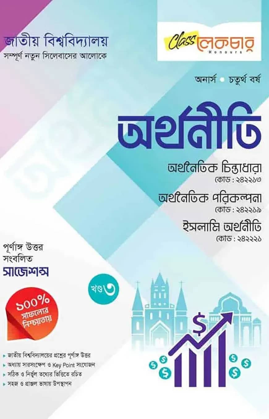 অর্থনীতি ৩য় খন্ড অনার্স ৪র্থ বর্ষ (জাতীয় বিশ্ববিদ্যালয়)