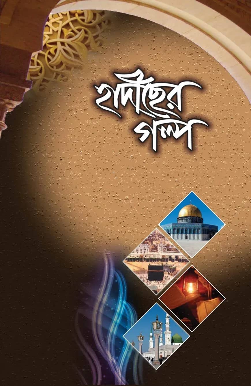হাদীছের গল্প