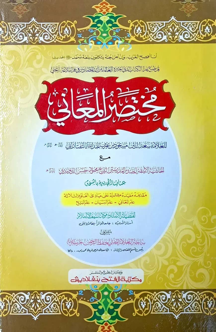 মুখতাসারুল মায়ানী (মূল কিতাব) (এক কালার,হস্তলিখিত)(জামাত-শরহে বেকায়া)-code-SBKMM