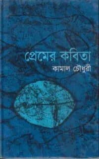 প্রেমের কবিতা