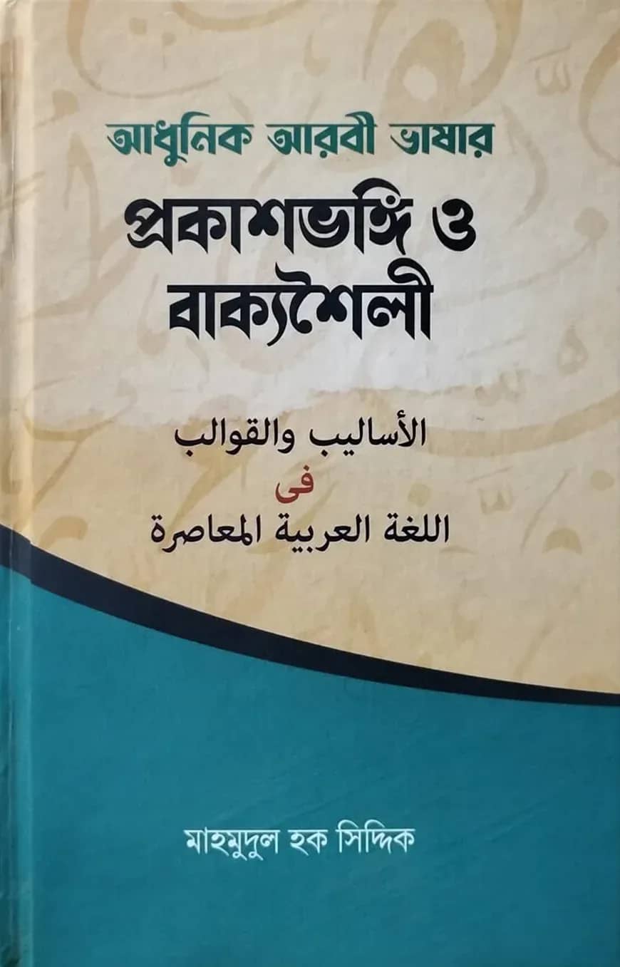 আধুনিক আরবি ভাষার প্রকাশভঙ্গি ও বাক্যশৈলী
