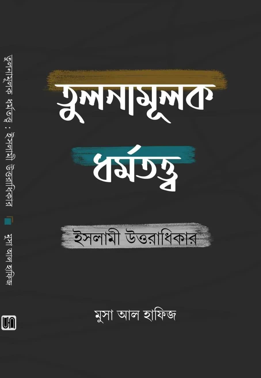 তুলনামূলক ধর্মতত্ত্ব ইসলামী উত্তরাধিকার