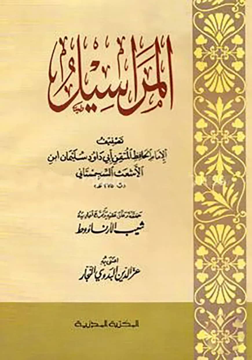 المراسيل (মারাসিল)