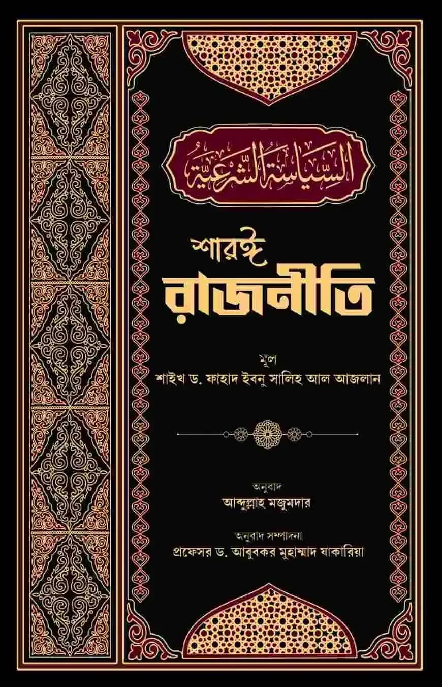 শারঈ রাজনীতি