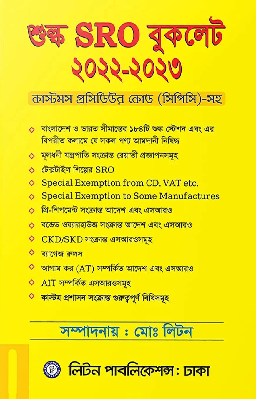শুল্ক এস.আর.ও -বুকলেট ২০২১-২০২২