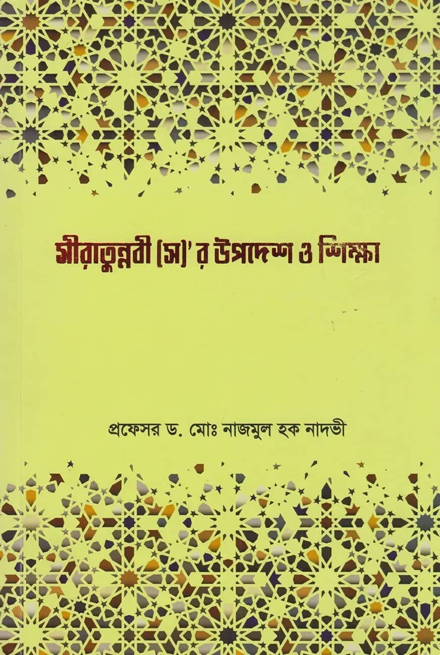 সীরাতুন্নবী (স)'র উপদেশ ও শিক্ষা