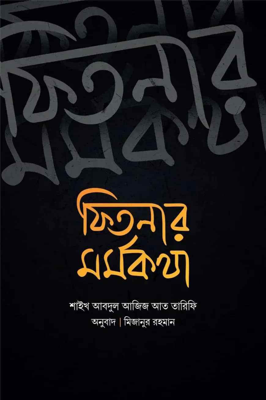 ফিতনার মর্মকথা