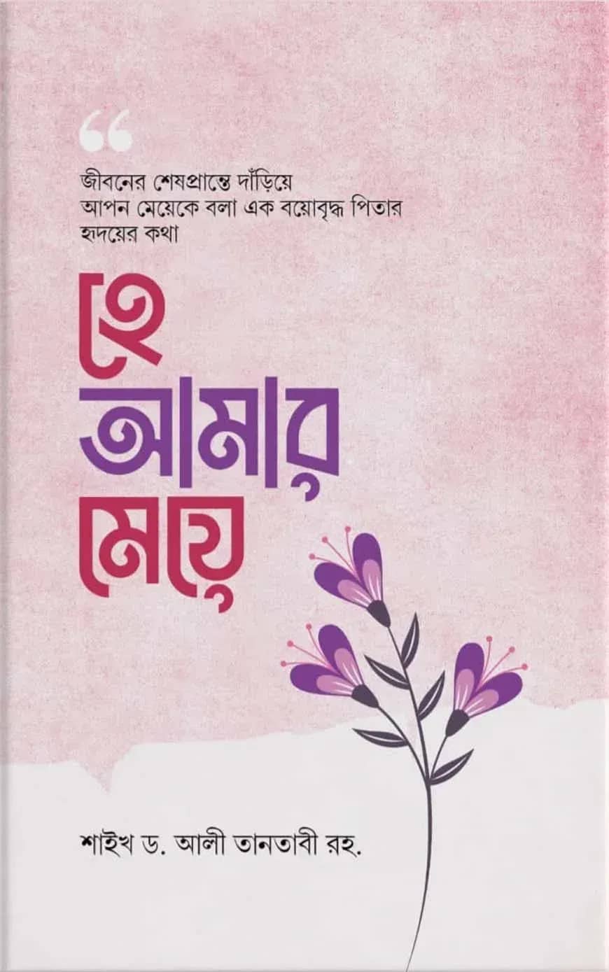 হে আমার মেয়ে
