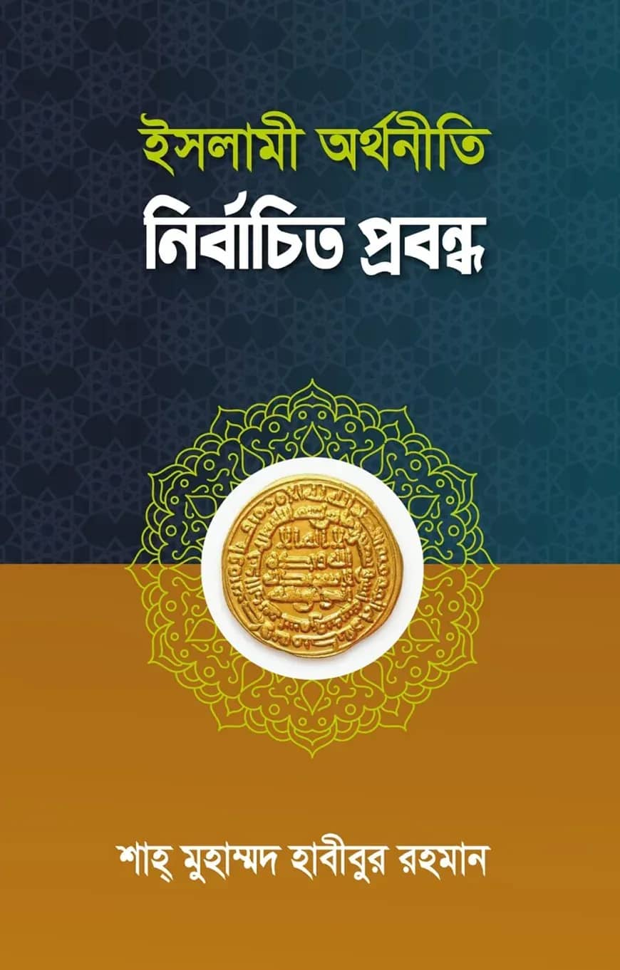 ইসলামী অর্থনীতি নির্বাচিত প্রবন্ধ