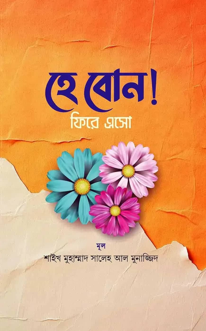 হে বোন! ফিরে এসো