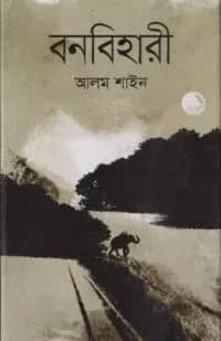 বনবিহারী
