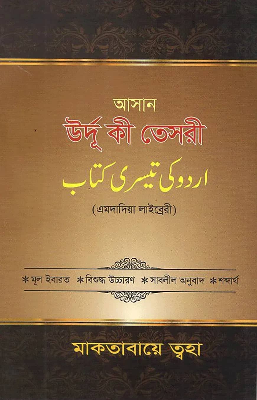 আসান উর্দূ কী তেসরী