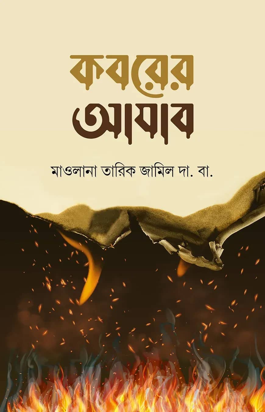 কবরের আযাব
