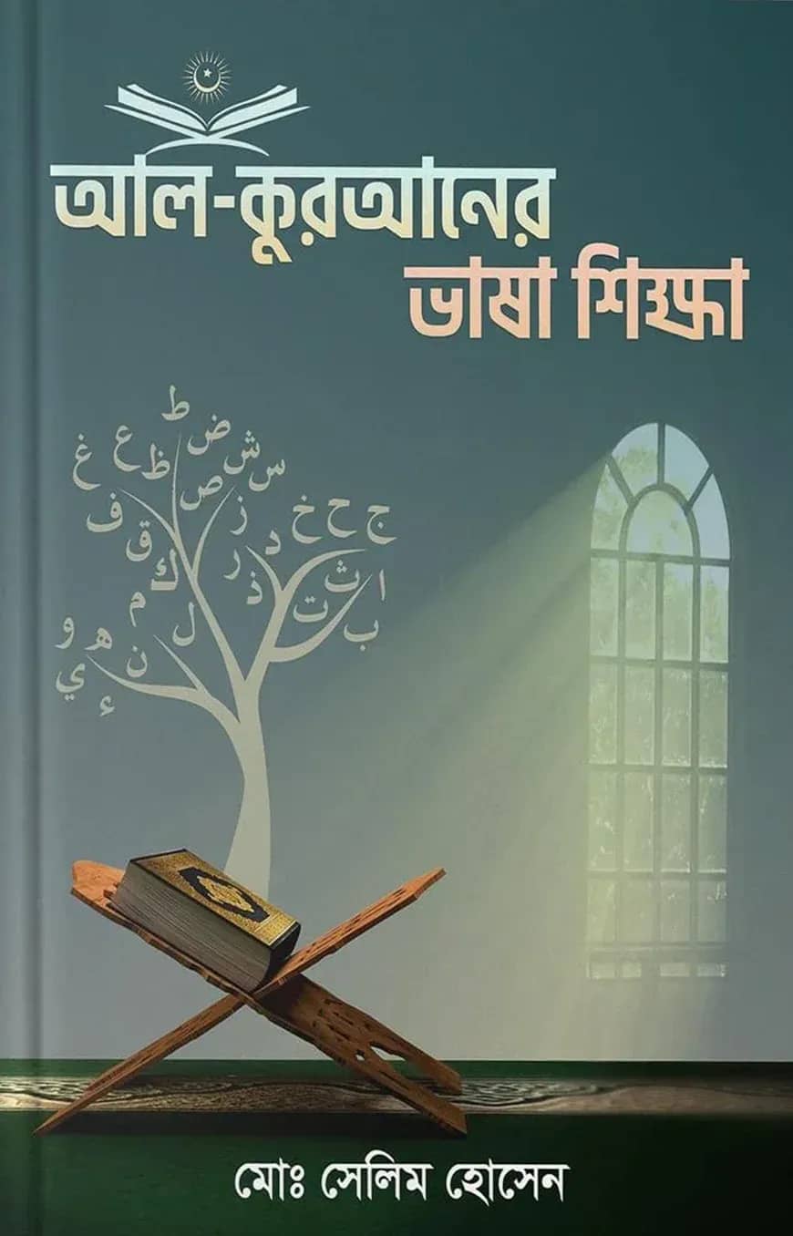 আল-কুরআনের ভাষা শিক্ষা