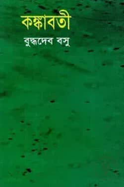 কঙ্কাবতী