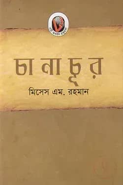 চানাচূর