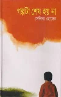 গল্পটা শেষ হয় না