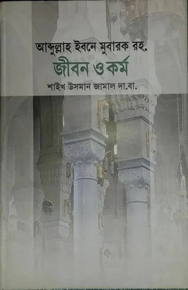 আব্দুল্লাহ ইবনে মুবারক রহ. জীবন ও কর্ম