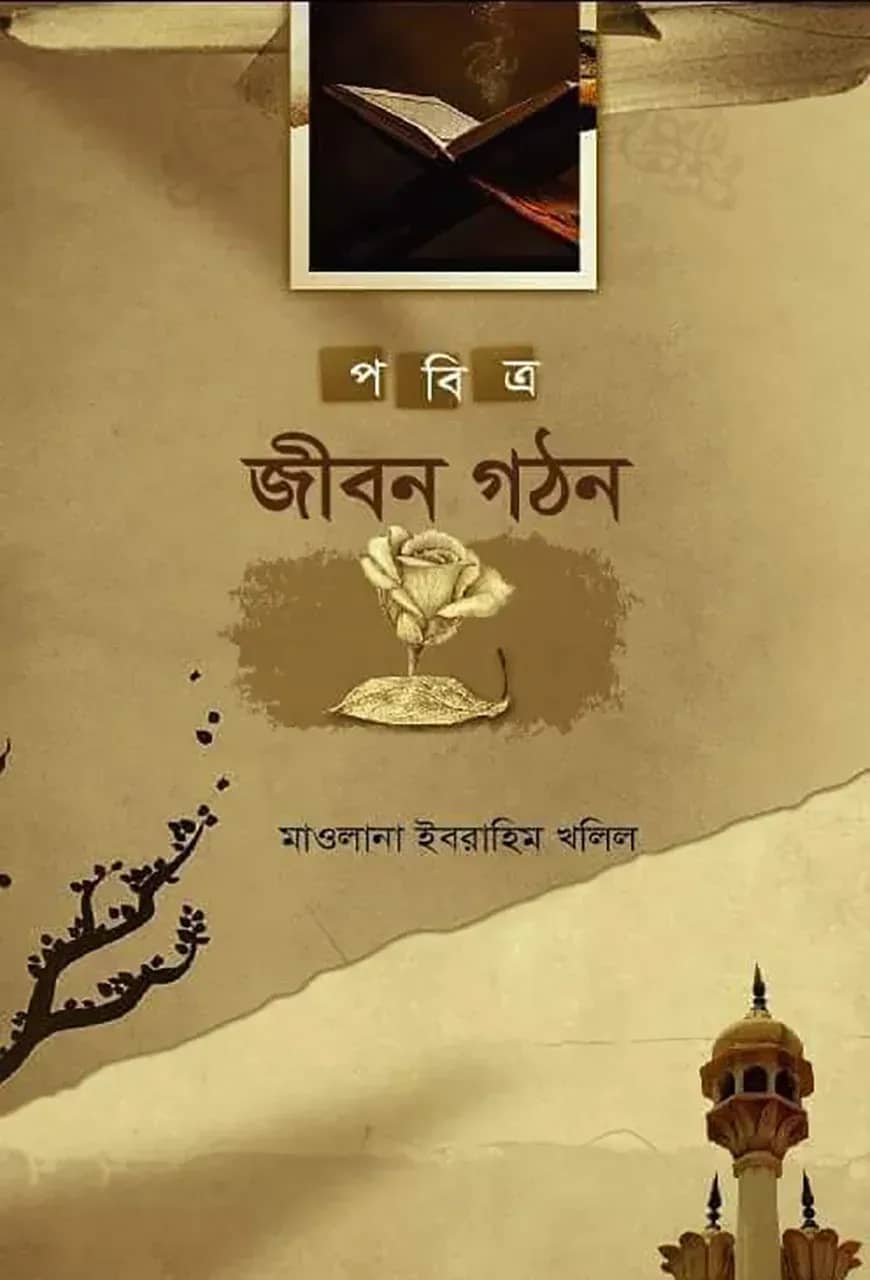পবিত্র জীবন গঠন