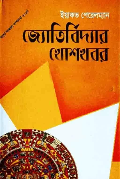 জ্যোতির্বিদ্যার খোশখবর