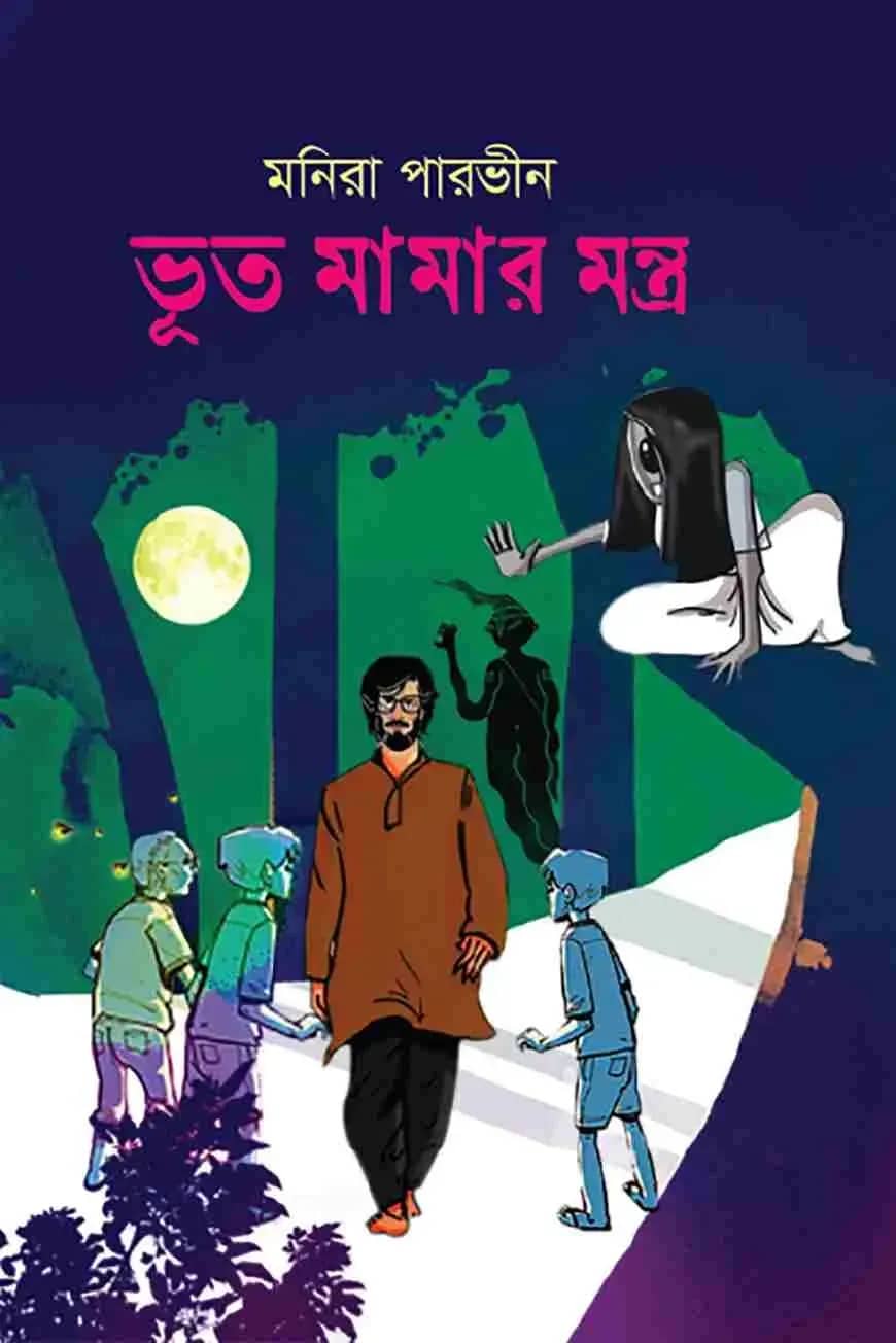 ভূত মামার মন্ত্র