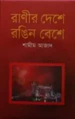 রাণীর দেশে রঙিন বেশে