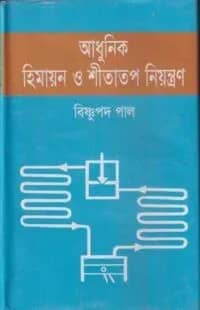 আধুনিক হিমায়ন ও শীতাতপ নিয়ন্ত্রণ
