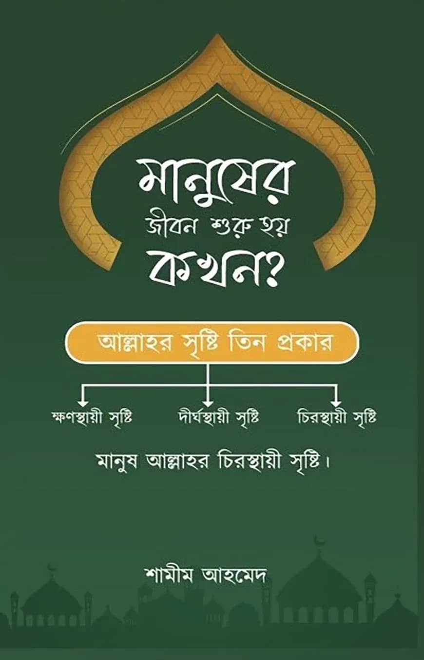 মানুসের জীবন শুরু হয় কখন ?