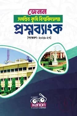 কৃষি বিশ্ববিদ্যালয় প্রশ্নব্যাংক