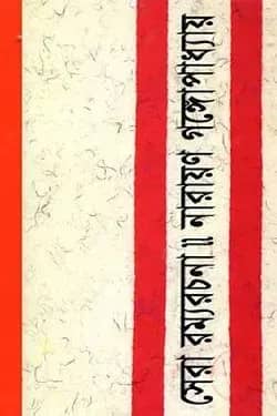 সেরা রম্যরচনা
