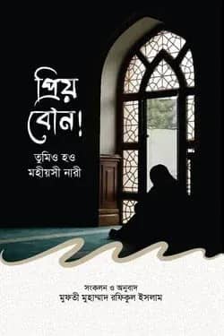 প্রিয় বোন তুমিও হও মহীয়সী নারী
