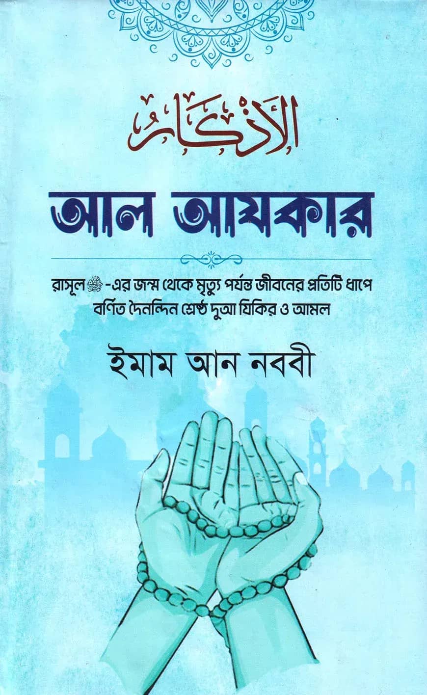 আল-আযকার