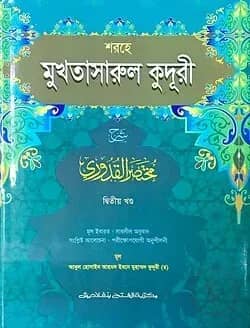 শরহে মুখতাসারুল কুদূরী (জামাত-কাফিয়া) (এক কালার) - ২য় খণ্ড-CODE-KFNKU2