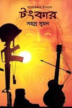 টংকার