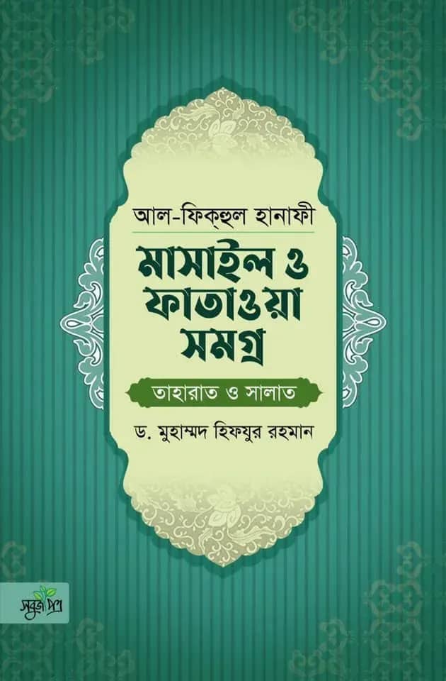 আল-ফিকহুল হানাফী: মাসাইল ও ফাতাওয়া সমগ্র (তাহারাত ও সালাত)