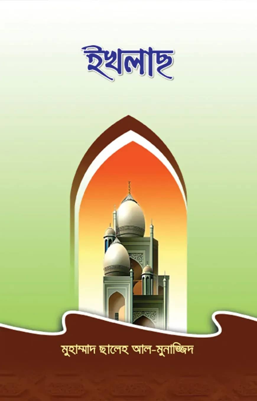 ইখলাস