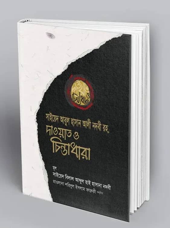 সাইয়েদ আবুল হাসান আলী নদবী রহ. দাওয়াত ও চিন্তাধারা