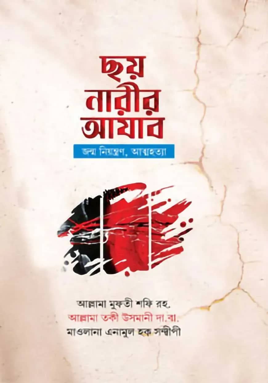 ছয় নারীর আযাব