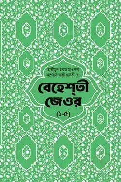 বেহেশতী জেওর বাংলা ১-৫