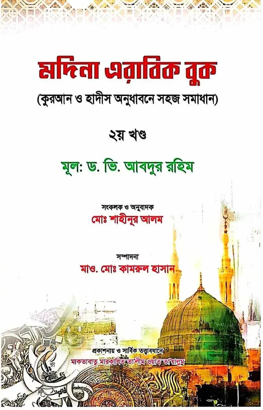 মদিনা এরাবিক বুক (কুরআন ও হাদীস অনুধাবনে সহজ সমাধান) ২য় খন্ড