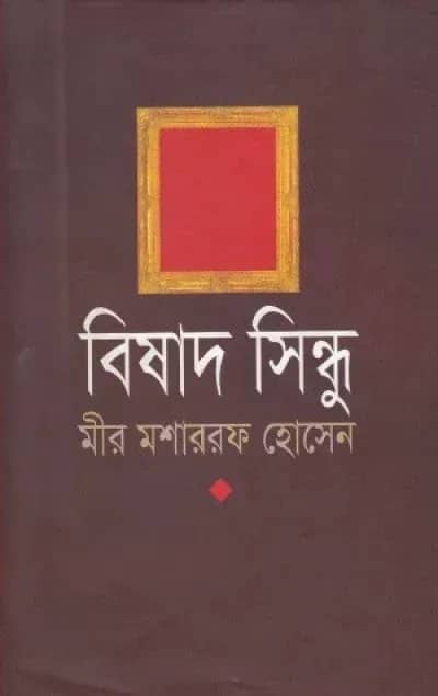 বিষাদ সিন্ধু