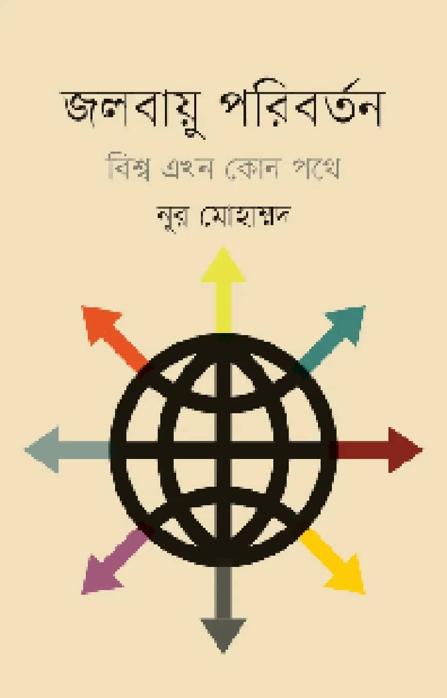 জলবায়ু পরিবর্তন বিশ্ব এখন কোন পথে