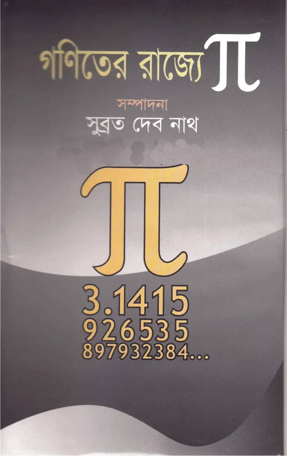 গণিতের রাজ্যে পাই