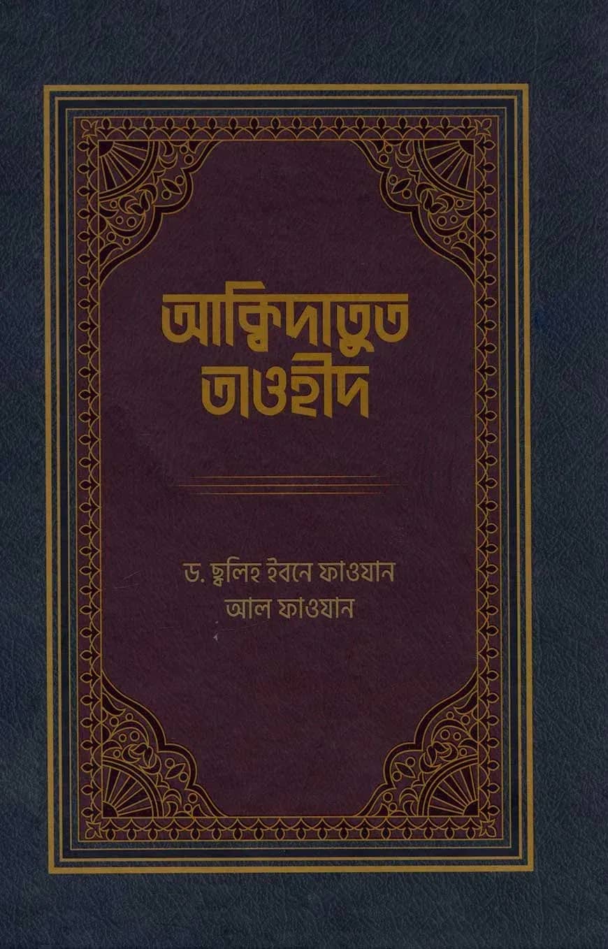 আক্বিদাতুত তাওহীদ