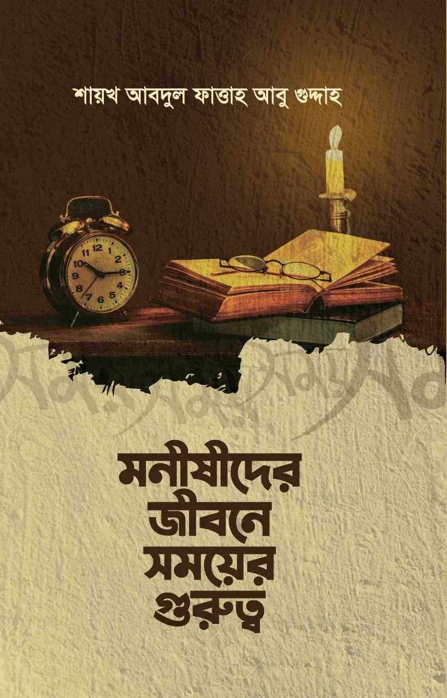মনীষীদের জীবনে সময়ের গুরুত্ব