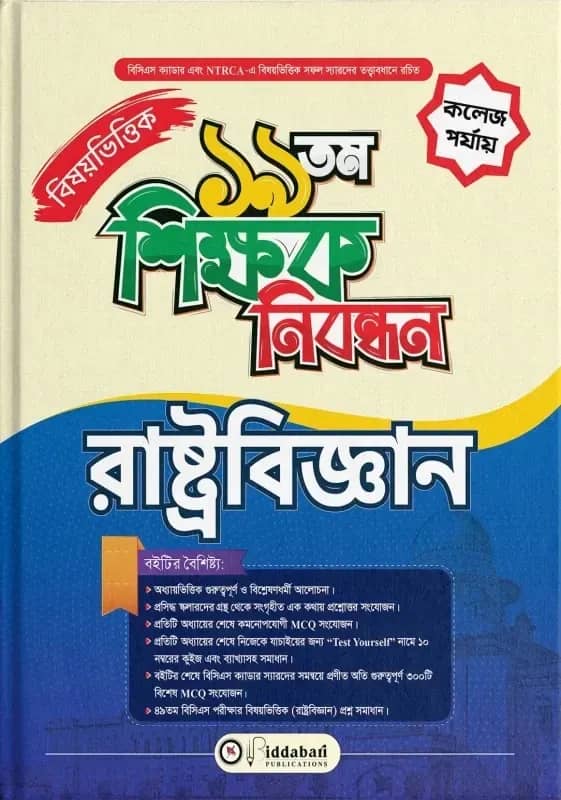 ১৯ তম শিক্ষক নিবন্ধন বিষয়ভিত্তিক (রাষ্ট্রবিজ্ঞান) - কলেজ পর্যায়