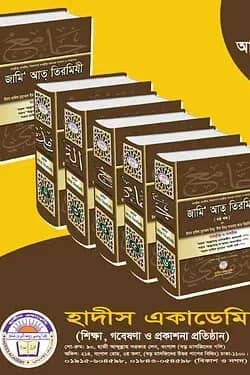 তাহক্বীক্ব,তাখরীজ ও ব্যাখ্যাসহ জামি আত তিরমিযী(১ম-৪র্থ খন্ড)