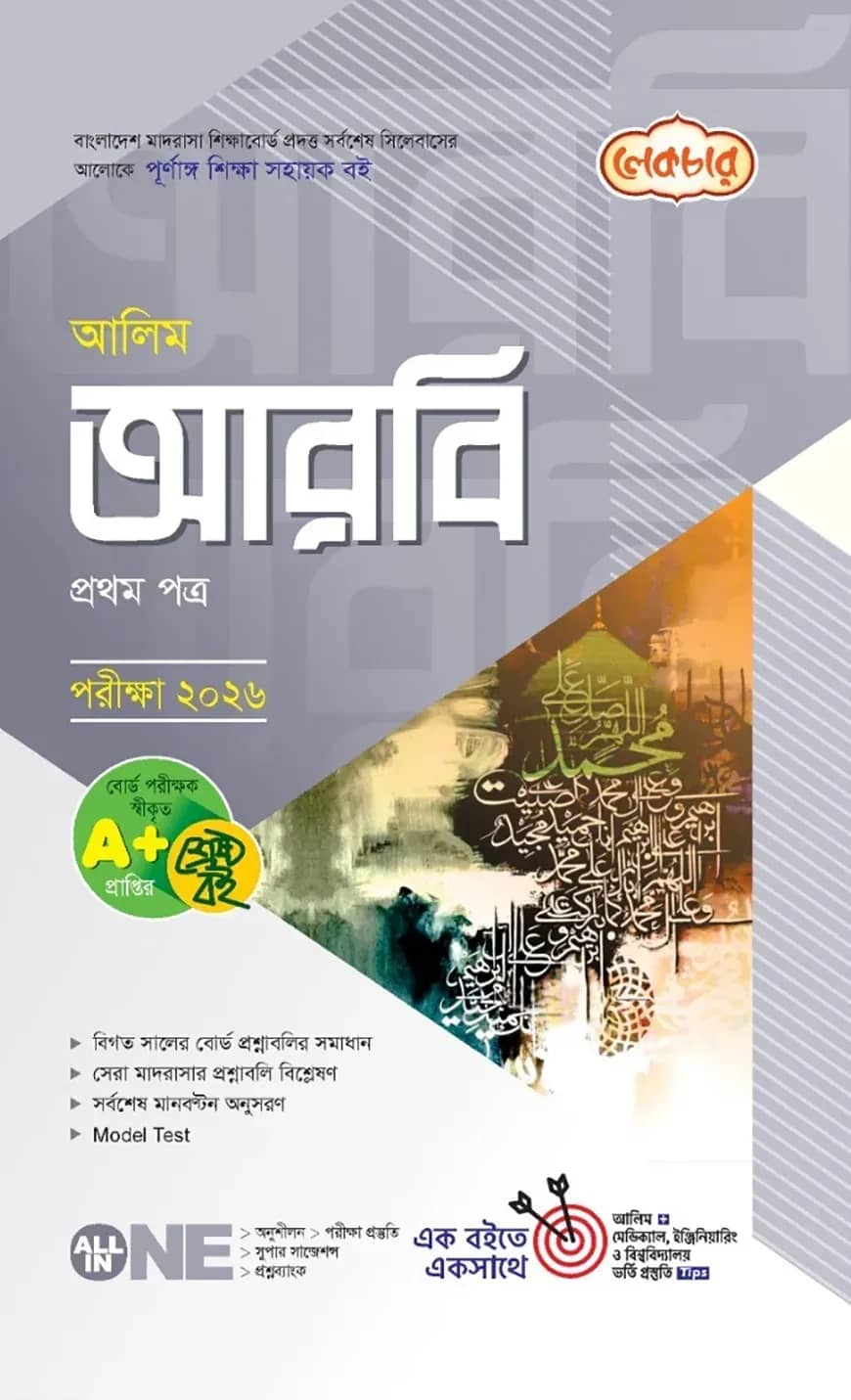 লেকচার আলিম আরবি ১ম পত্র পরিক্ষা ২০২৬